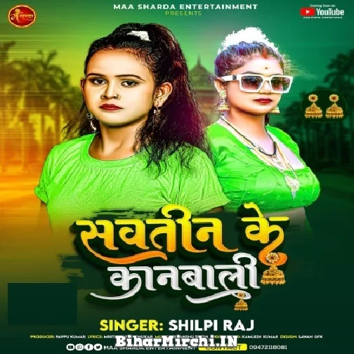 Sawatin Ke Kanbali (Shilpi Raj) 2022 Mp3 Song