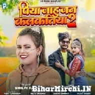 Piya Jahu Jan Kalkatiya 2 (Shilpi Raj) 2022 Mp3 Song