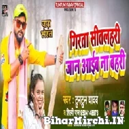 Girata Sitlahari Jaan Aaib Na Bahari (Tuntun Yadav, Shilpi Raj) Mp3 Song