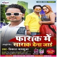 Farak Me Sarak Dena Jai Mp3 Song