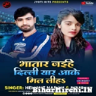 Bhatar Jaihe Dilli Yaar Aake Mil Liha Mp3 Song