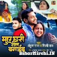 Muwe Ghari Reel Banaib (Ankush Raja) 2022 Mp3 Song