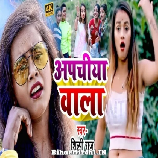 Apachiya Wala (Shilpi Raj) 2022 Mp3 Song