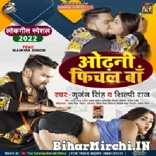 Bhale Rahari Me Bichal Ba Baki Odhani E Fichal Ba Mp3 Song