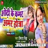 Odhi Ke Kamar Amar Hoja (Smita Singh) 2022 Mp3 Song