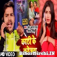 Kathi Ke Karejwa (Sonu Sargam Yadav, Priyanka Bhaskar) 2022 Mp3 Song