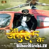 Aa Jaihe Panch Ke (Pawan Singh, Anupma Yadav) 2022 Mp3 Song