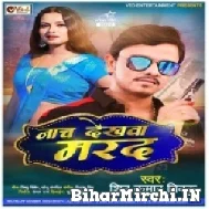 Nach Dekhwa Marad (Shiv Kumar Bikku) 2022 Mp3 Song