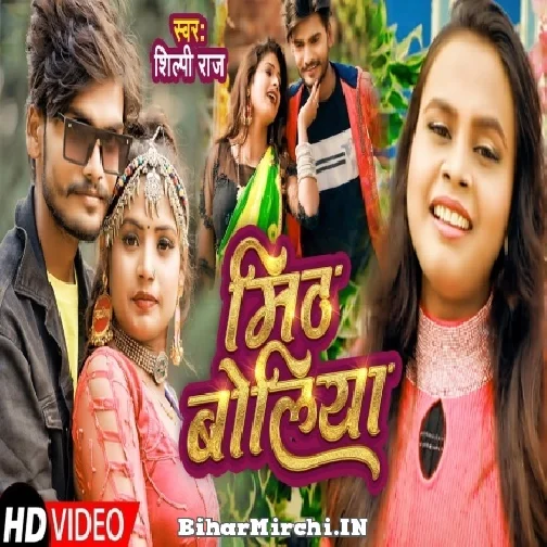 Mith Boliya (Shilpi Raj) 2022 Mp3 Song