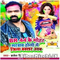 BR 44 Ke Mohar Marvaw Holi Me Jila Buxar Aaw (Brajesh Singh) 2022 Mp3 Song