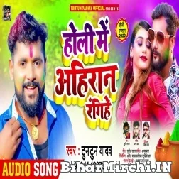 Holi Me Ahiran Rangihe (Tuntun Yadav) 2022 Holi Mp3 Song