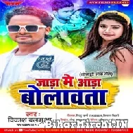 Jara Me Aara Bolawata (Vikash Balamua) 2022 Mp3 Song