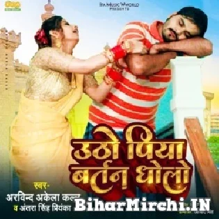 Utho Piya Ab Aankhe Kholo Bharti Hu Paani Bartan Dholo (Hit Matter)