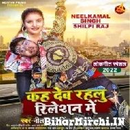 Kah Deb Rahalu Relation Me (Neelkamal Singh, Shilpi Raj) 2022 Mp3 Song