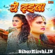 Ye Daewa (Antra Singh Priyanka) 2022 Mp3 Song