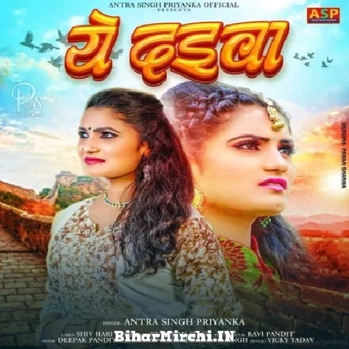 Ye Daewa (Antra Singh Priyanka) 2022 Mp3 Song