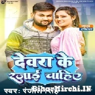 Dewra Ke Rajai Chahiye (Ranjeet Singh) 2022 Mp3 Song