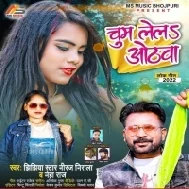 Chum Lela Othawa Me Kawano Chalat Nahi Chalaki Ba Mp3 Song