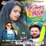 Chum Lela Othawa (Niraj Nirala, Neha Raj) 2022 Mp3 Song