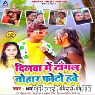 Dilwa Me Tangal Tohar Photo Hawe (Dhananjay Dhadkan, Neha Raj) 2022 Mp3 Song