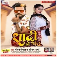 Shadi Ho Gail Mp3 Song