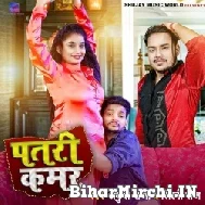 Patari Kamar (Ankush Raja, Shilpi Raj) Mp3 Song