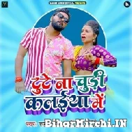 Tute Na Chudi Kalaiya Mein (Samar Singh) Mp3 Song