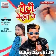 Roti Belat Me (Chandan Chanchal) 2022 Mp3 Song