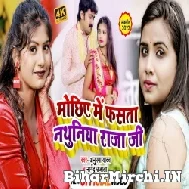 Mochhiye Me Fasata Nathuniya Raja Ji (Nagendra Ujala, Anupma Yadav) 2022 Mp3 Song