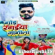 Gor Rangaiya Mangila (Samar Singh) 2022 Mp3 Song