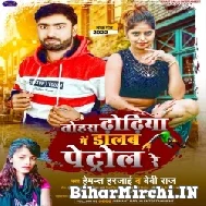 Tohra Dhodhiya Me Dalab Petrol Re (Hemant Harjai, Baby Raj) 2022 Mp3 Song