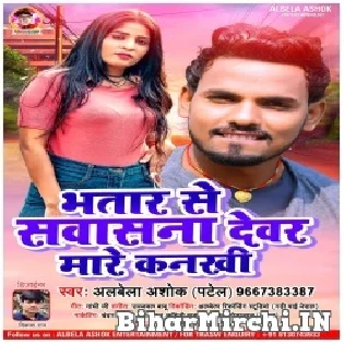 Bhatar Se Sawase Na Dewar Mare Kankhi Mp3 Song