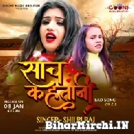 Sanch Kahatani (Shilpi Raj) 2022 Mp3 Song