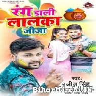 Rang Dali Lalka Jija (Ranjeet Singh) 2022 Mp3 Song