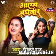 Aayem Budhvaar (Shilpi Raj) 2022 Mp3 Song