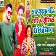 Saharwali Ke Chhorai Parosiye Dhokhebaj