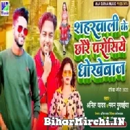 Saharwali Ke Chhorai Parosiye Dhokhebaj (Anil Yadav, Pawan Purwaiya)