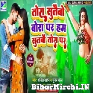 Tora Sutaibau Bora Pe Ham Sutbau Tora Pe (Anil Yadav) Maithili Mp3 Songs