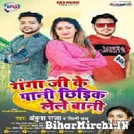 Ganga Ji Ke Pani Chhidik Lele Bani (Ankush Raja) 2022 Mp3 Song