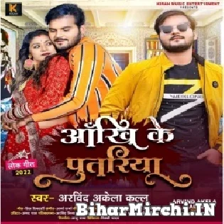 Piya Hawe Aankhi Ke Re Putariya Dil Ke Bhitariya Rahele (Hit Matter)