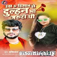 Umar Ke Hisab Se Dulhan Bhi Jaruri Thi (Shashi Lal Yadav, Prabha Raj) 2022 Mp3 Song