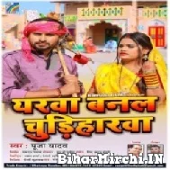 Yarwa Banal Chudiharwa (Puja Yadav) 2022 Mp3 Song