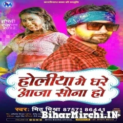 Holiya Me Ghare Aaja Sona Ho (Mithu Mishra) 2022 Mp3 Song