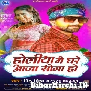 Holiya Me Ghare Aaja Sona Ho (Mithu Mishra) 2022 Mp3 Song