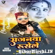 Sajanwa Rulsele (Chandan Chanchal) 2022 Mp3 Song