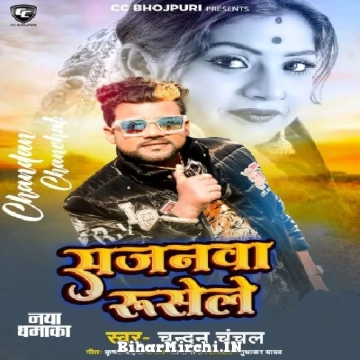 Sajanwa Rulsele (Chandan Chanchal) 2022 Mp3 Song