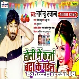 Holi Me Karja Bhada Ke Gail (Nagendra Ujala) 2022 Holi Mp3 Song