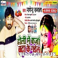 Holi Me Karja Bhada Ke Gail (Nagendra Ujala) 2022 Holi Mp3 Song