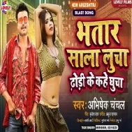 Bhatar Sala Lucha Dhodi Ke Kahe Ghucha Mp3 Song