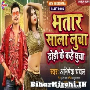 Bhatar Sala Lucha Dhodi Ke Kahe Ghucha Mp3 Song